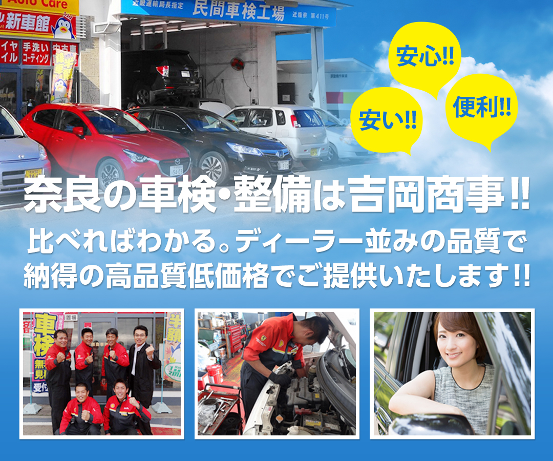 奈良市の車検 車の修理 整備なら吉岡商事株式会社